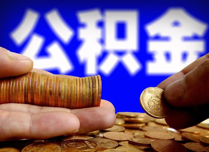 项城离开一个城市公积金可以全取出来吗（离开一座城市公积金）